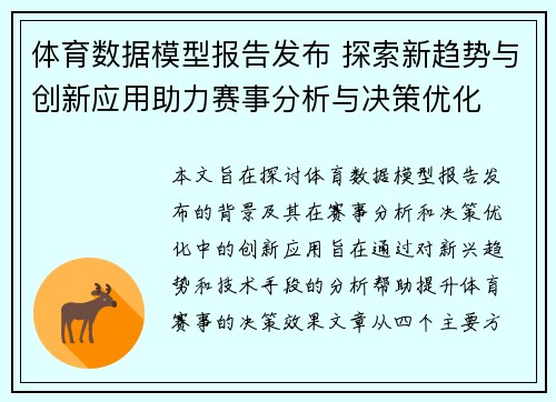 体育数据模型报告发布 探索新趋势与创新应用助力赛事分析与决策优化