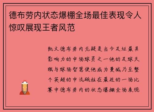 德布劳内状态爆棚全场最佳表现令人惊叹展现王者风范