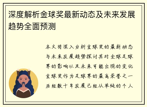 深度解析金球奖最新动态及未来发展趋势全面预测