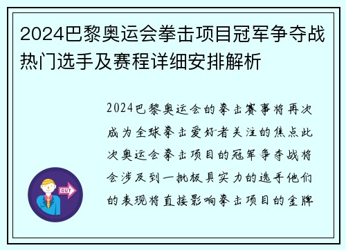 2024巴黎奥运会拳击项目冠军争夺战热门选手及赛程详细安排解析