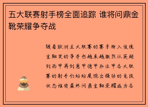 五大联赛射手榜全面追踪 谁将问鼎金靴荣耀争夺战