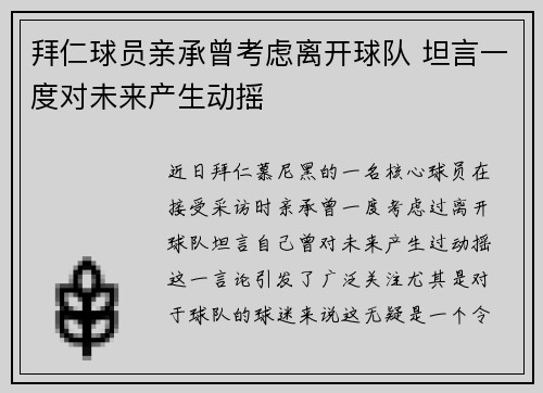 拜仁球员亲承曾考虑离开球队 坦言一度对未来产生动摇