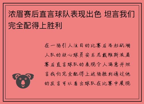 浓眉赛后直言球队表现出色 坦言我们完全配得上胜利