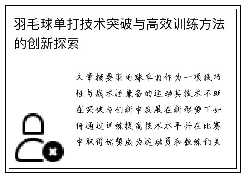 羽毛球单打技术突破与高效训练方法的创新探索