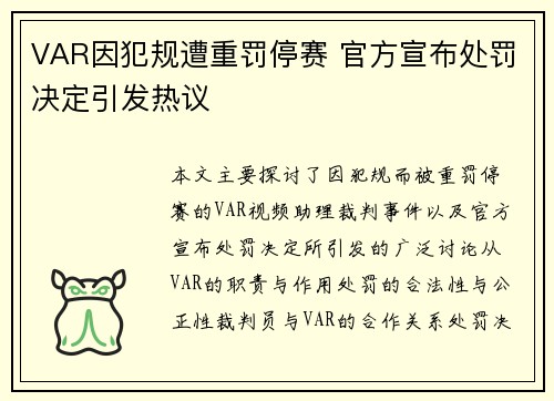 VAR因犯规遭重罚停赛 官方宣布处罚决定引发热议