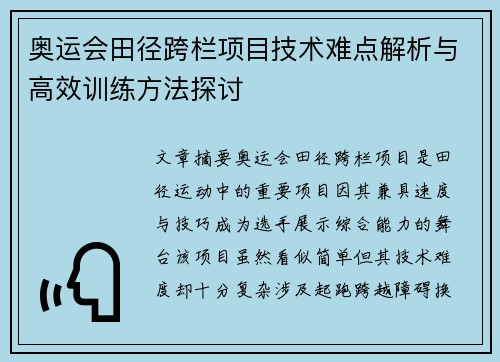 奥运会田径跨栏项目技术难点解析与高效训练方法探讨