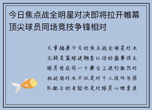 今日焦点战全明星对决即将拉开帷幕顶尖球员同场竞技争锋相对