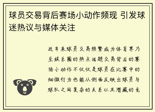 球员交易背后赛场小动作频现 引发球迷热议与媒体关注