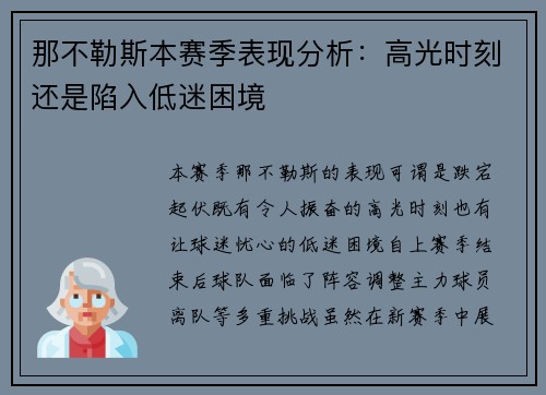 那不勒斯本赛季表现分析：高光时刻还是陷入低迷困境