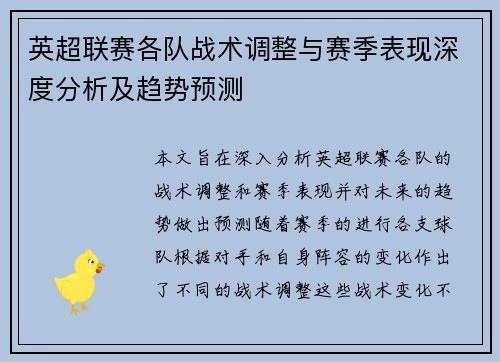 英超联赛各队战术调整与赛季表现深度分析及趋势预测