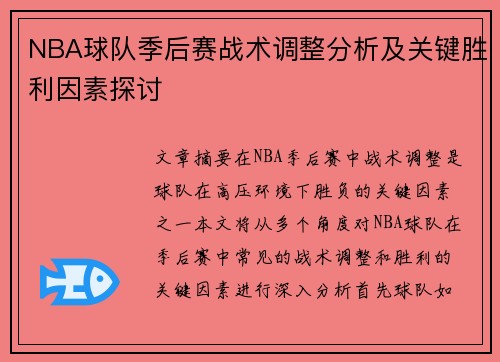 NBA球队季后赛战术调整分析及关键胜利因素探讨