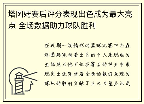 塔图姆赛后评分表现出色成为最大亮点 全场数据助力球队胜利