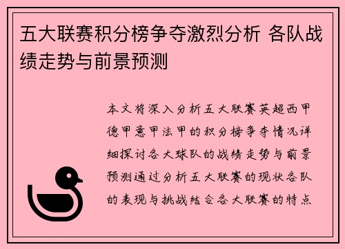 五大联赛积分榜争夺激烈分析 各队战绩走势与前景预测