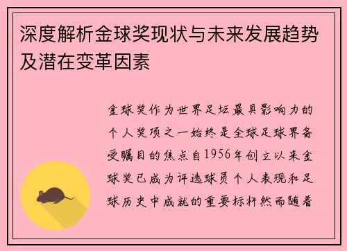 深度解析金球奖现状与未来发展趋势及潜在变革因素