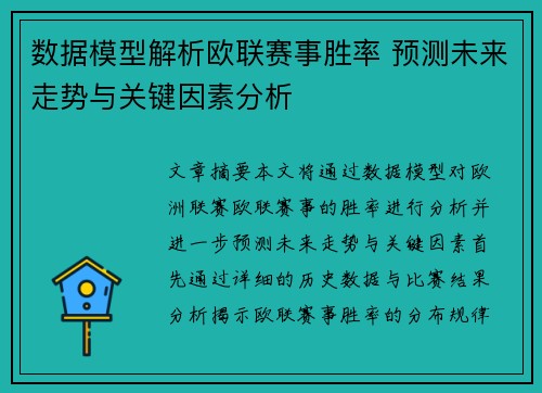 数据模型解析欧联赛事胜率 预测未来走势与关键因素分析