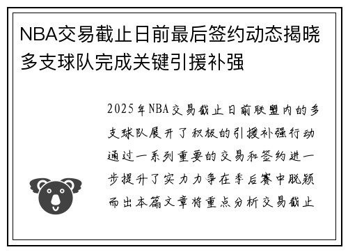 NBA交易截止日前最后签约动态揭晓 多支球队完成关键引援补强