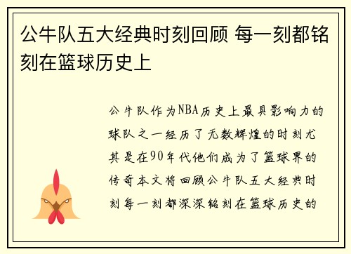 公牛队五大经典时刻回顾 每一刻都铭刻在篮球历史上