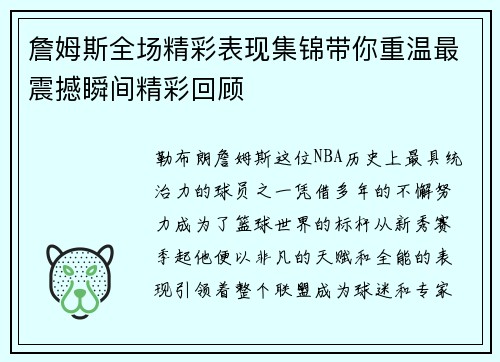詹姆斯全场精彩表现集锦带你重温最震撼瞬间精彩回顾