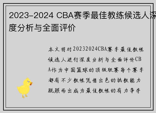 2023-2024 CBA赛季最佳教练候选人深度分析与全面评价