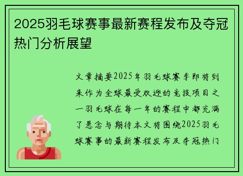 2025羽毛球赛事最新赛程发布及夺冠热门分析展望