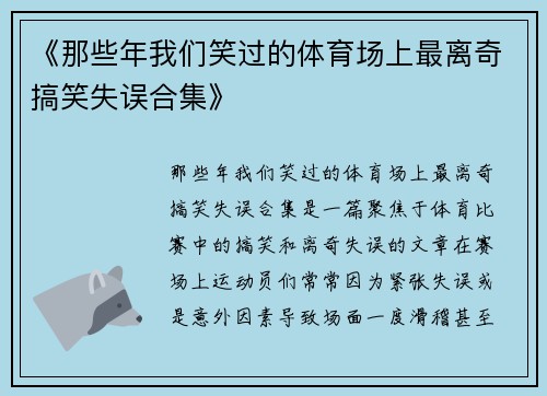 《那些年我们笑过的体育场上最离奇搞笑失误合集》