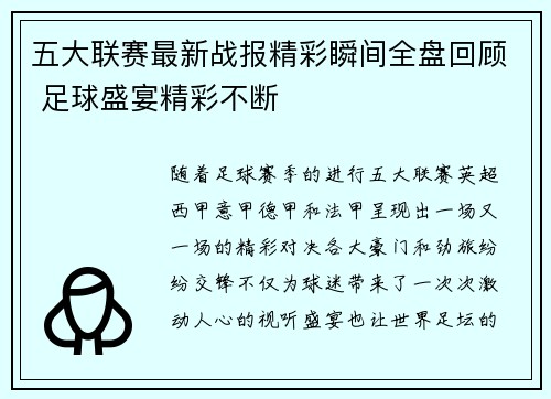 五大联赛最新战报精彩瞬间全盘回顾 足球盛宴精彩不断