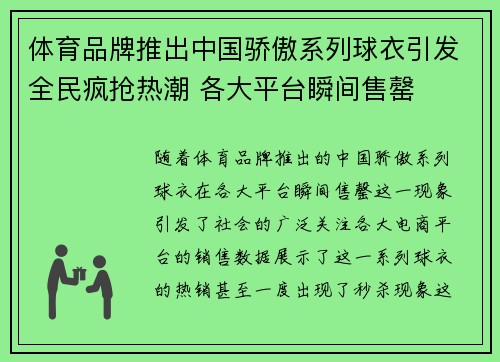 体育品牌推出中国骄傲系列球衣引发全民疯抢热潮 各大平台瞬间售罄