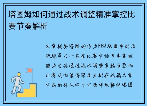 塔图姆如何通过战术调整精准掌控比赛节奏解析
