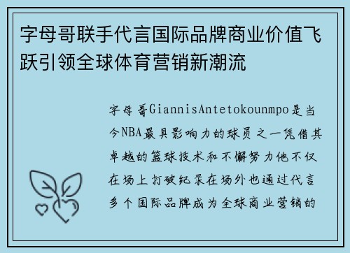 字母哥联手代言国际品牌商业价值飞跃引领全球体育营销新潮流