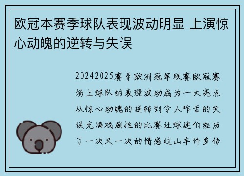 欧冠本赛季球队表现波动明显 上演惊心动魄的逆转与失误