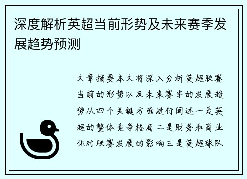 深度解析英超当前形势及未来赛季发展趋势预测