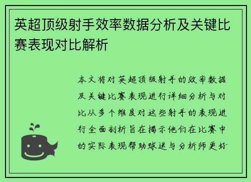 英超顶级射手效率数据分析及关键比赛表现对比解析