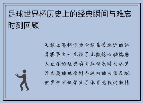 足球世界杯历史上的经典瞬间与难忘时刻回顾