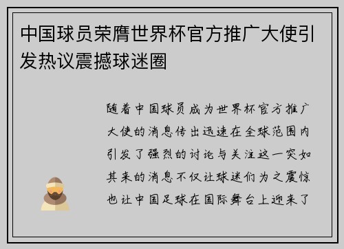 中国球员荣膺世界杯官方推广大使引发热议震撼球迷圈