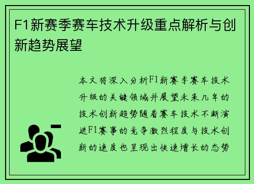 F1新赛季赛车技术升级重点解析与创新趋势展望