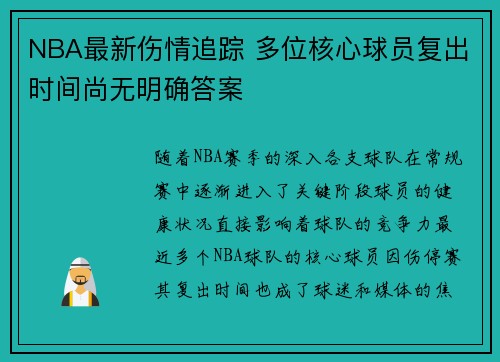 NBA最新伤情追踪 多位核心球员复出时间尚无明确答案