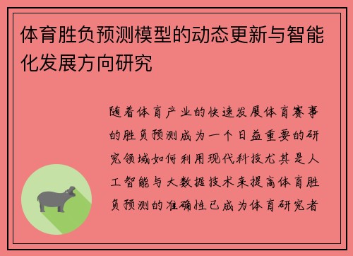 体育胜负预测模型的动态更新与智能化发展方向研究