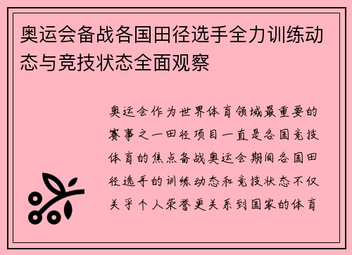 奥运会备战各国田径选手全力训练动态与竞技状态全面观察