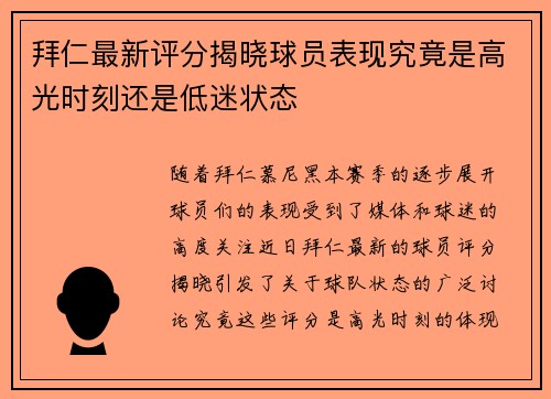 拜仁最新评分揭晓球员表现究竟是高光时刻还是低迷状态