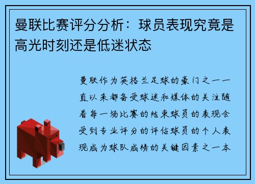 曼联比赛评分分析：球员表现究竟是高光时刻还是低迷状态