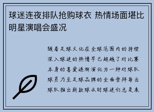球迷连夜排队抢购球衣 热情场面堪比明星演唱会盛况
