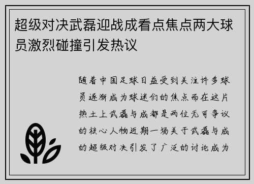 超级对决武磊迎战成看点焦点两大球员激烈碰撞引发热议
