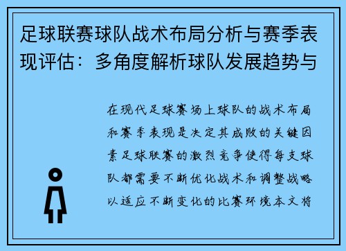 足球联赛球队战术布局分析与赛季表现评估：多角度解析球队发展趋势与挑战