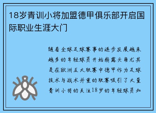 18岁青训小将加盟德甲俱乐部开启国际职业生涯大门