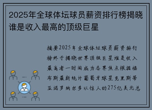 2025年全球体坛球员薪资排行榜揭晓谁是收入最高的顶级巨星