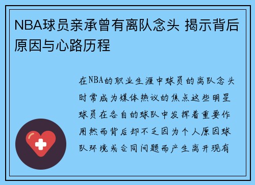 NBA球员亲承曾有离队念头 揭示背后原因与心路历程