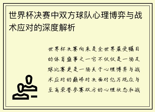世界杯决赛中双方球队心理博弈与战术应对的深度解析