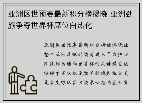 亚洲区世预赛最新积分榜揭晓 亚洲劲旅争夺世界杯席位白热化