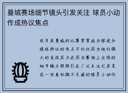 曼城赛场细节镜头引发关注 球员小动作成热议焦点