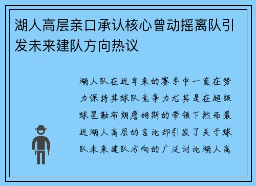 湖人高层亲口承认核心曾动摇离队引发未来建队方向热议